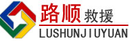 固阳道路救援
